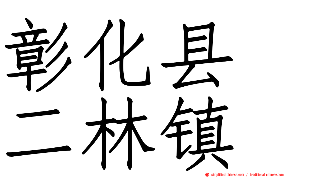 彰化县　二林镇